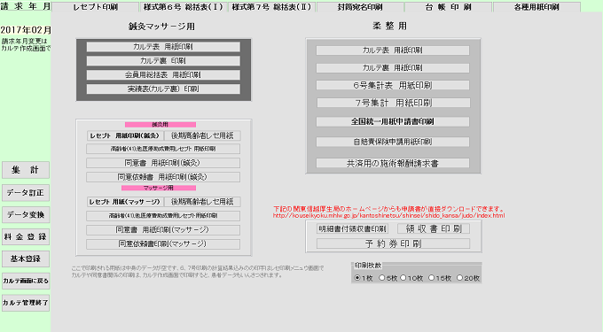 柔整(接骨院・整骨院)治療院・鍼灸マッサージ用の各種印刷画面