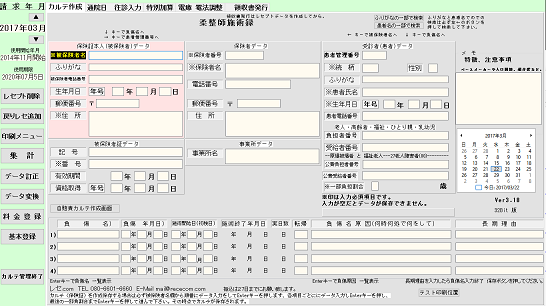 柔整(接骨院・整骨院)治療院・鍼灸マッサージのカルテ作成画面