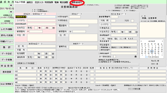 柔整(接骨院・整骨院)治療院・鍼灸マッサージのレセコン領収書発行